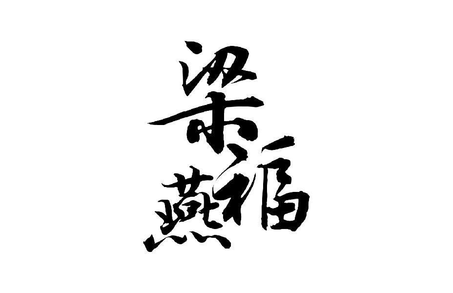 梁福燕