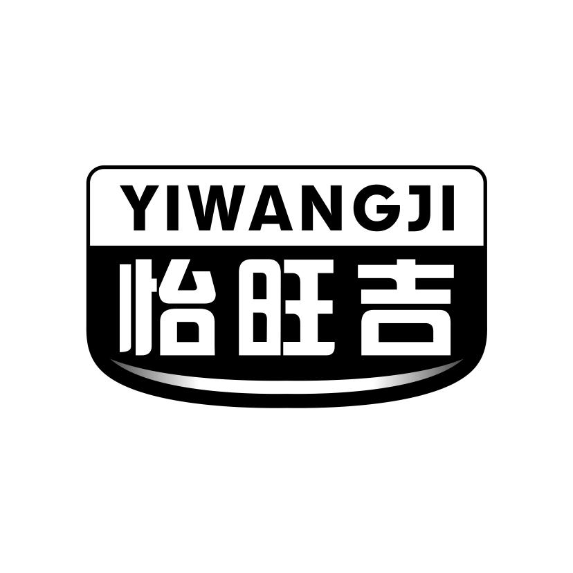 怡旺吉