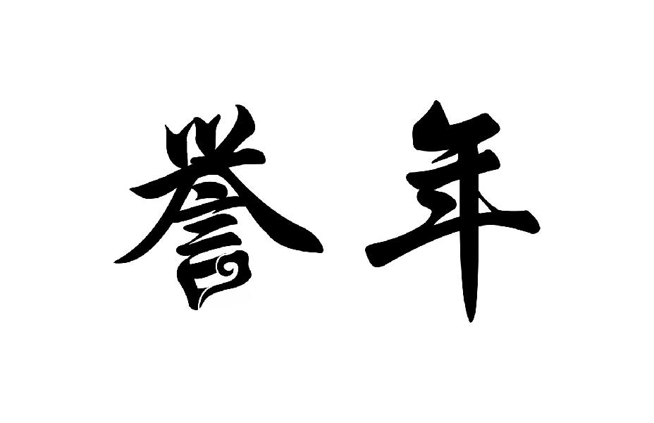 誉年
