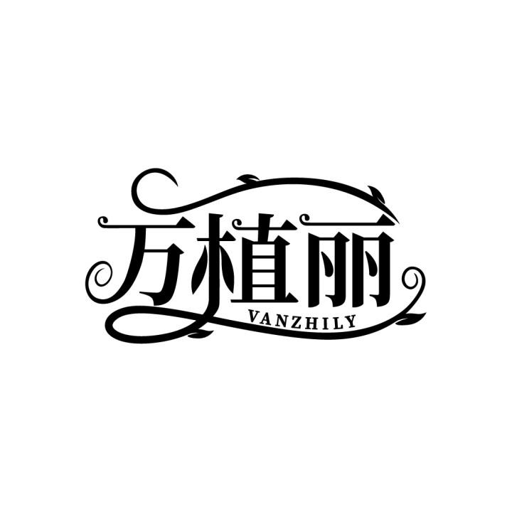 万植丽
VANZHILY