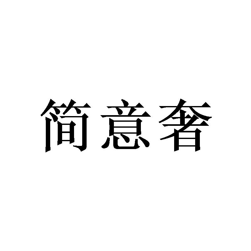 简意奢