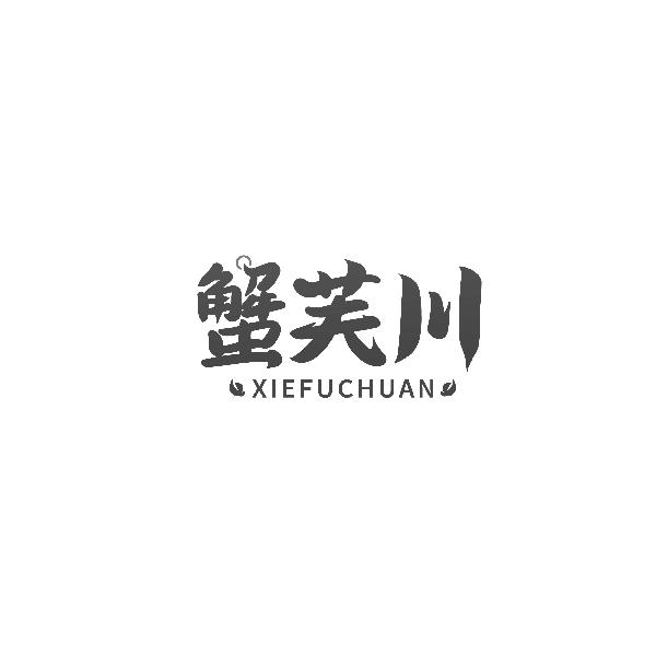 蟹芙川XIEFUCHUAN