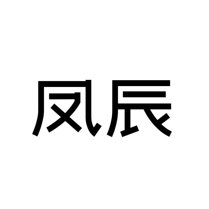 凤辰