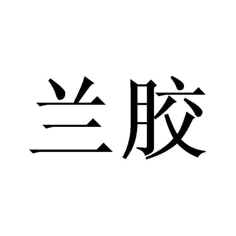 兰胶