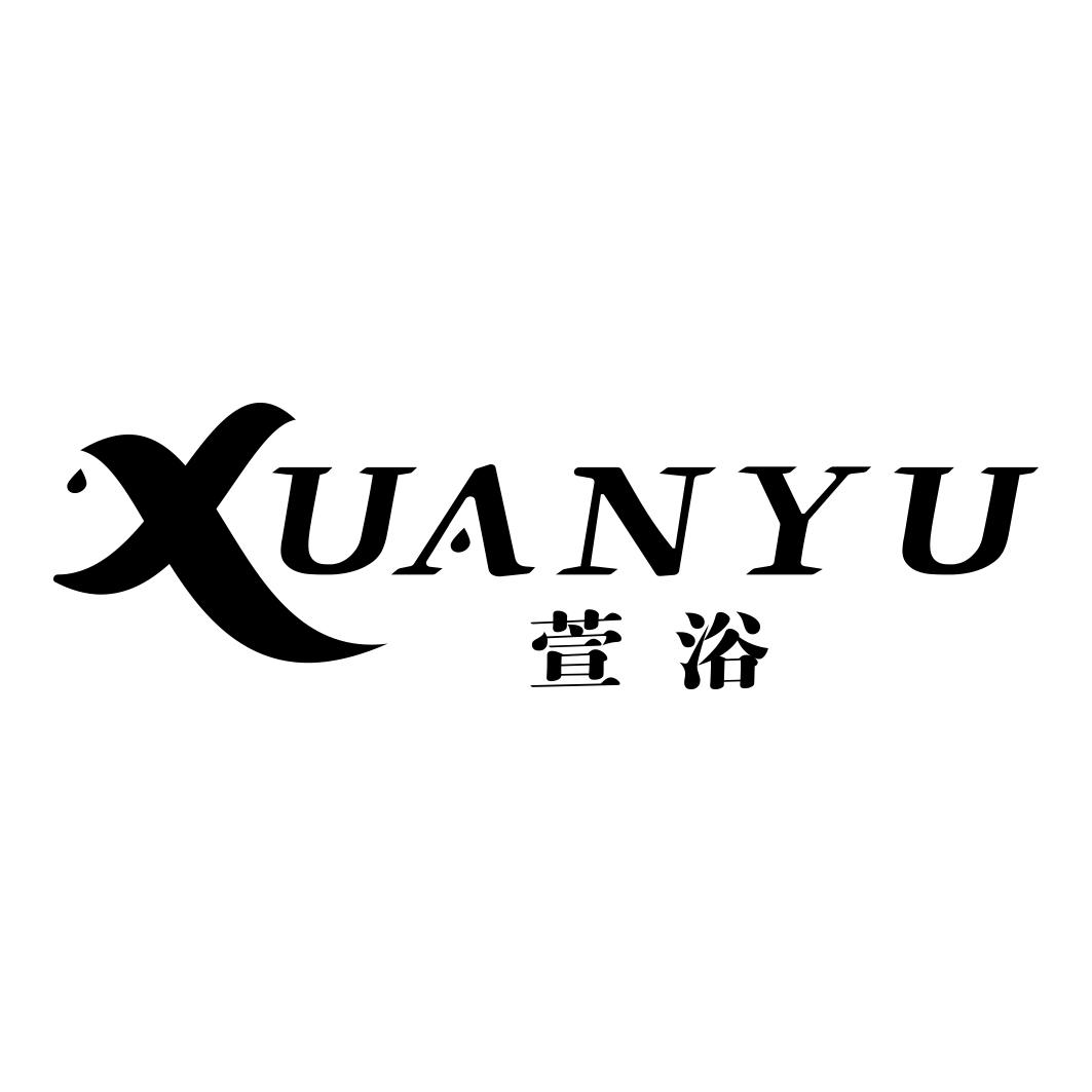 萱浴           XUANYU