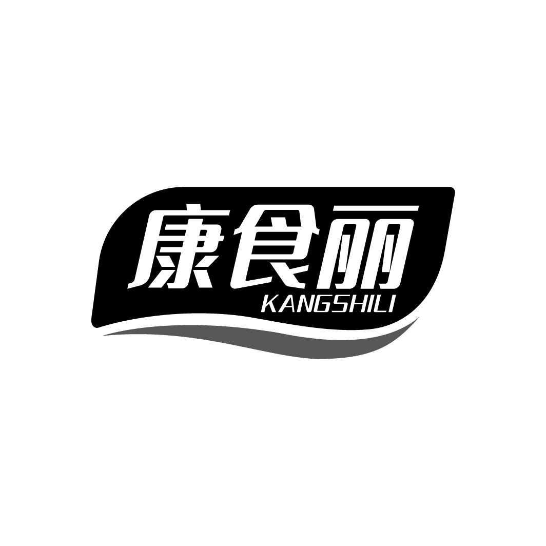 康食丽
KANGSHILI