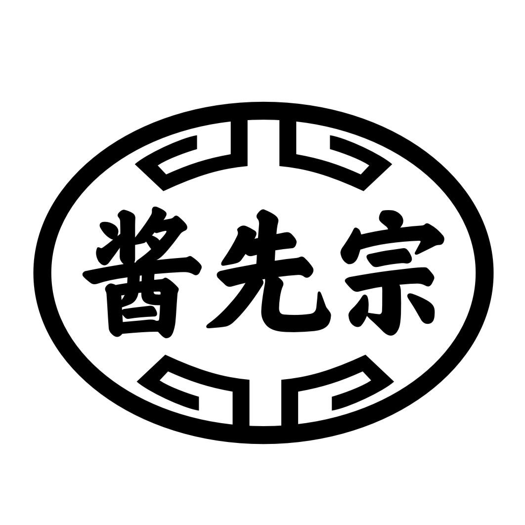 酱先宗
