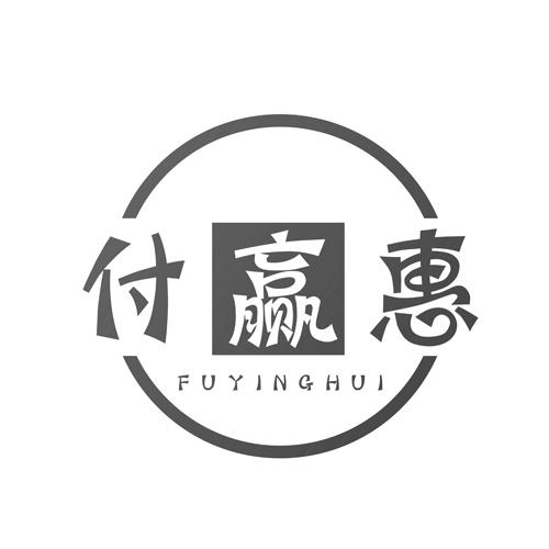付赢惠