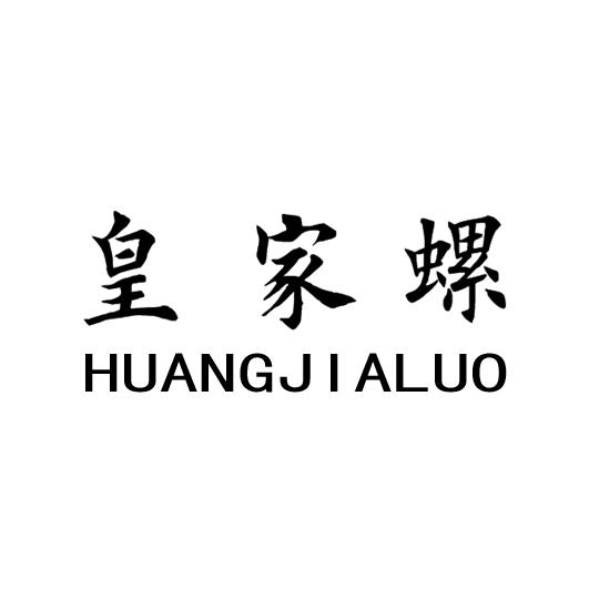 皇家螺