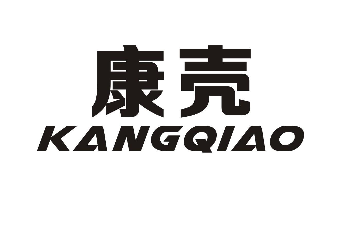 康壳