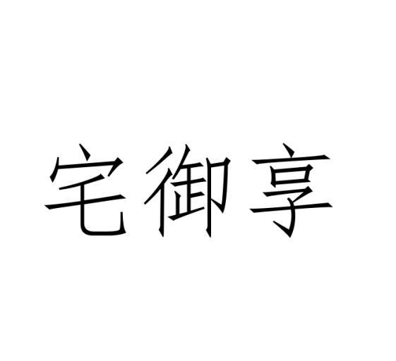 宅御享