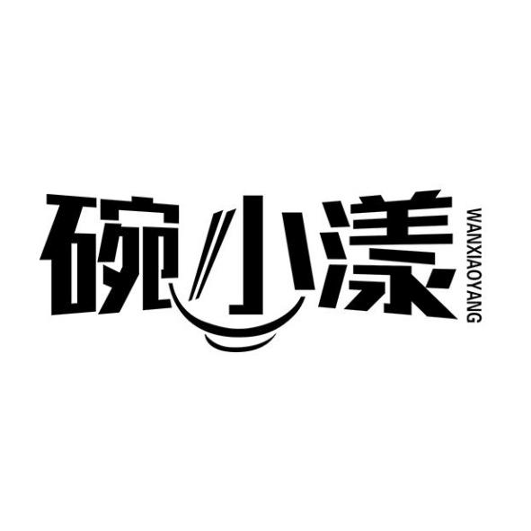 碗小漾
