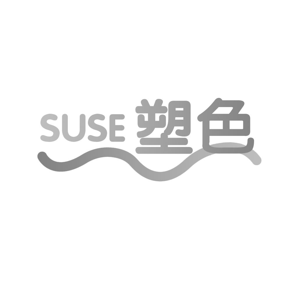 塑色SUSE