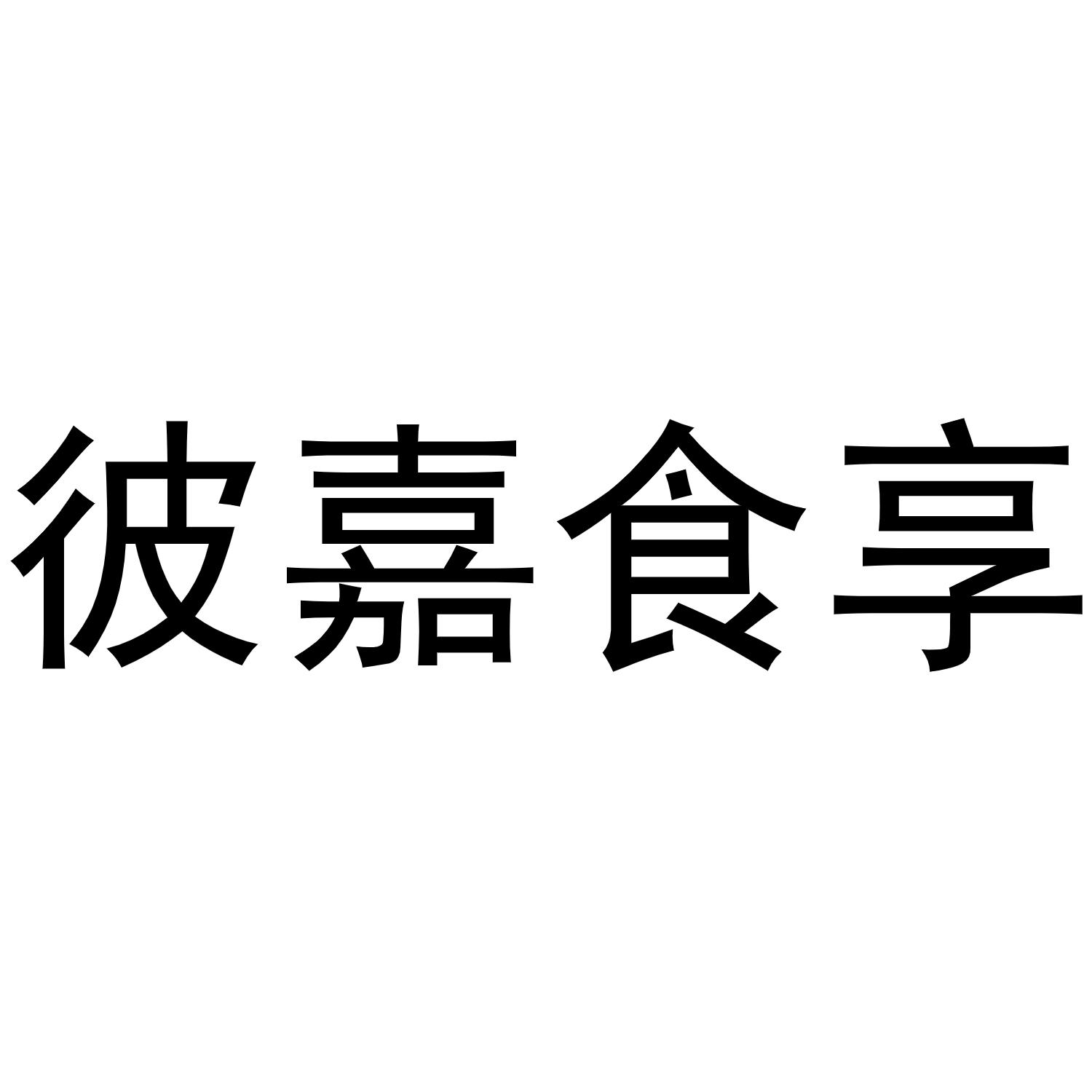 彼嘉食享