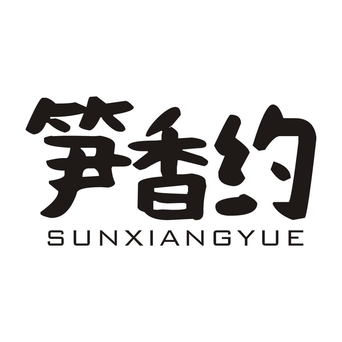 笋香约
SUNXIANGYUE