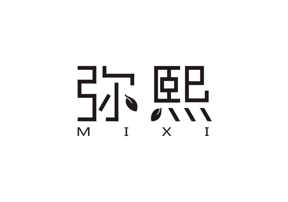 弥熙