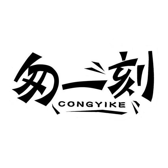 匆一刻