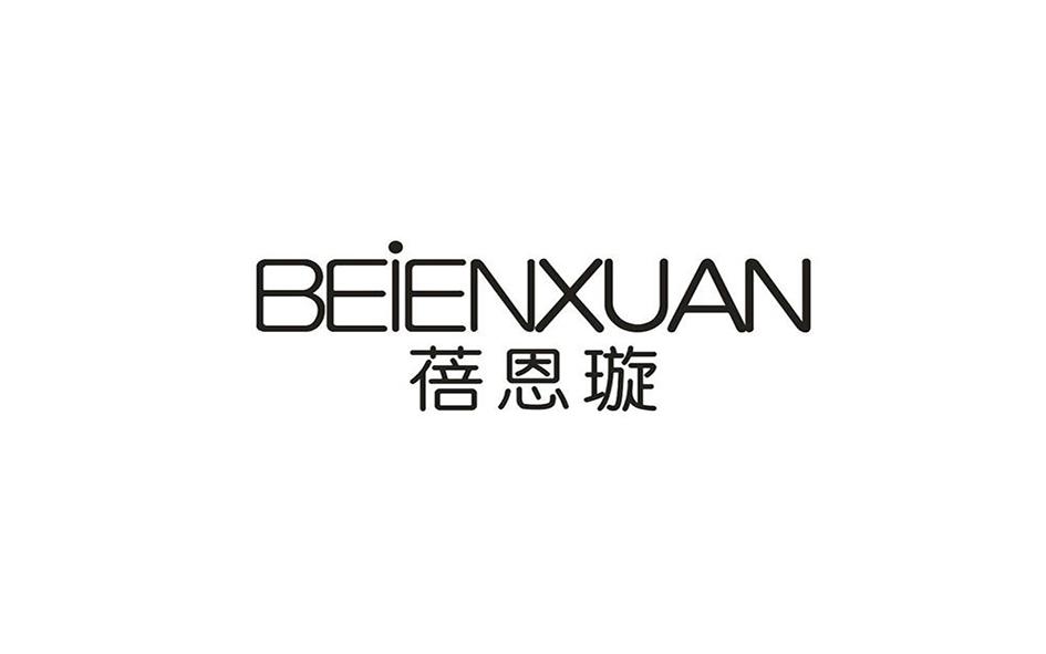蓓恩旋