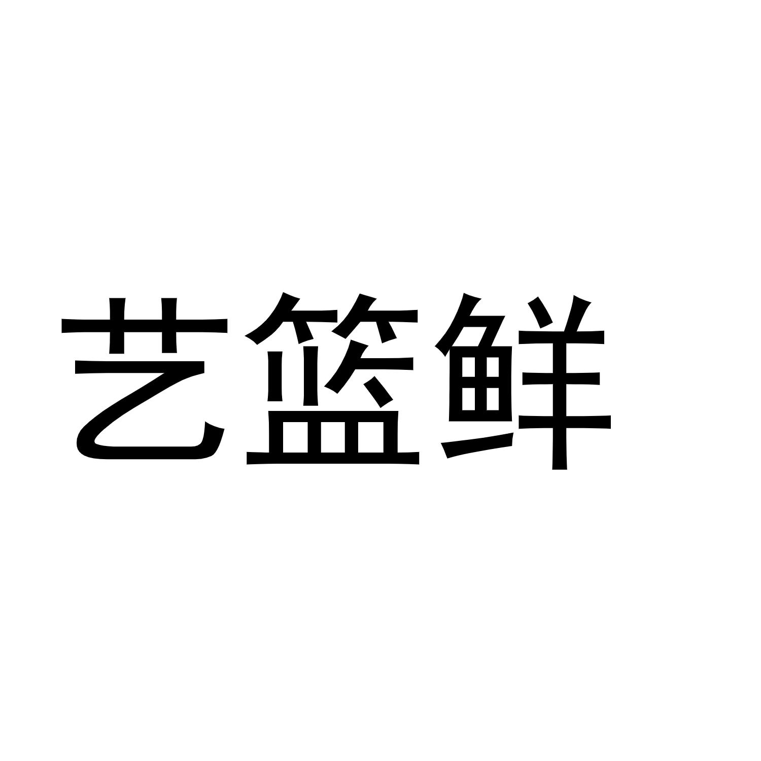 艺篮鲜