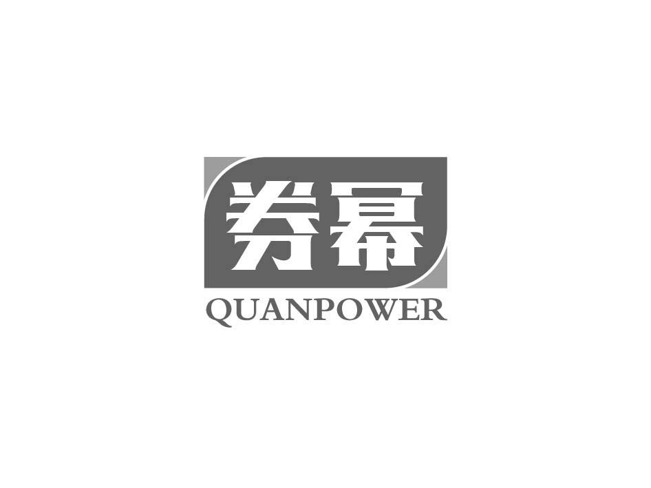 券幂 QUANPOWER