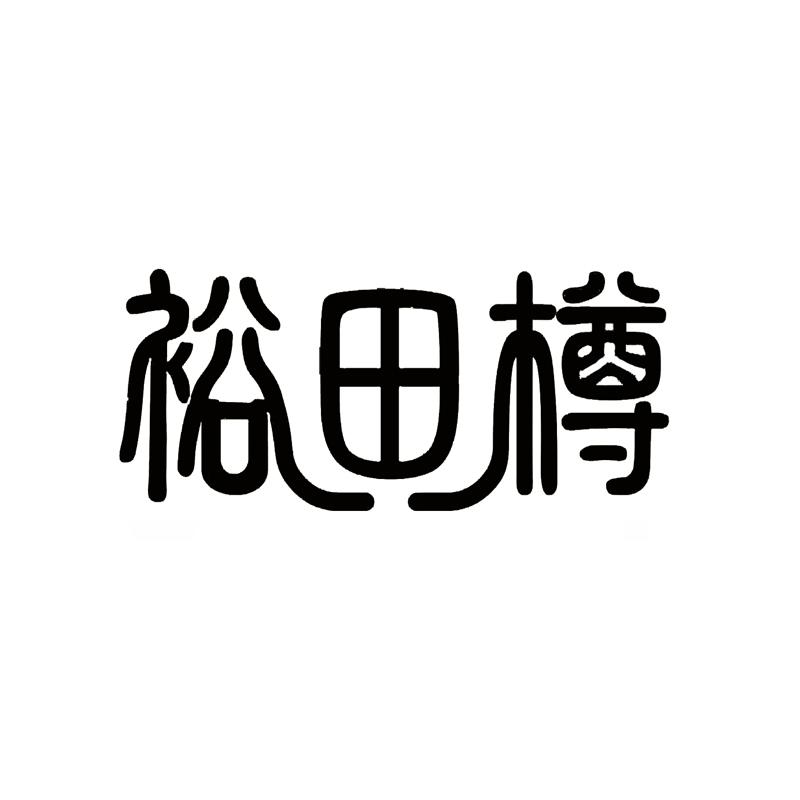 裕田樽