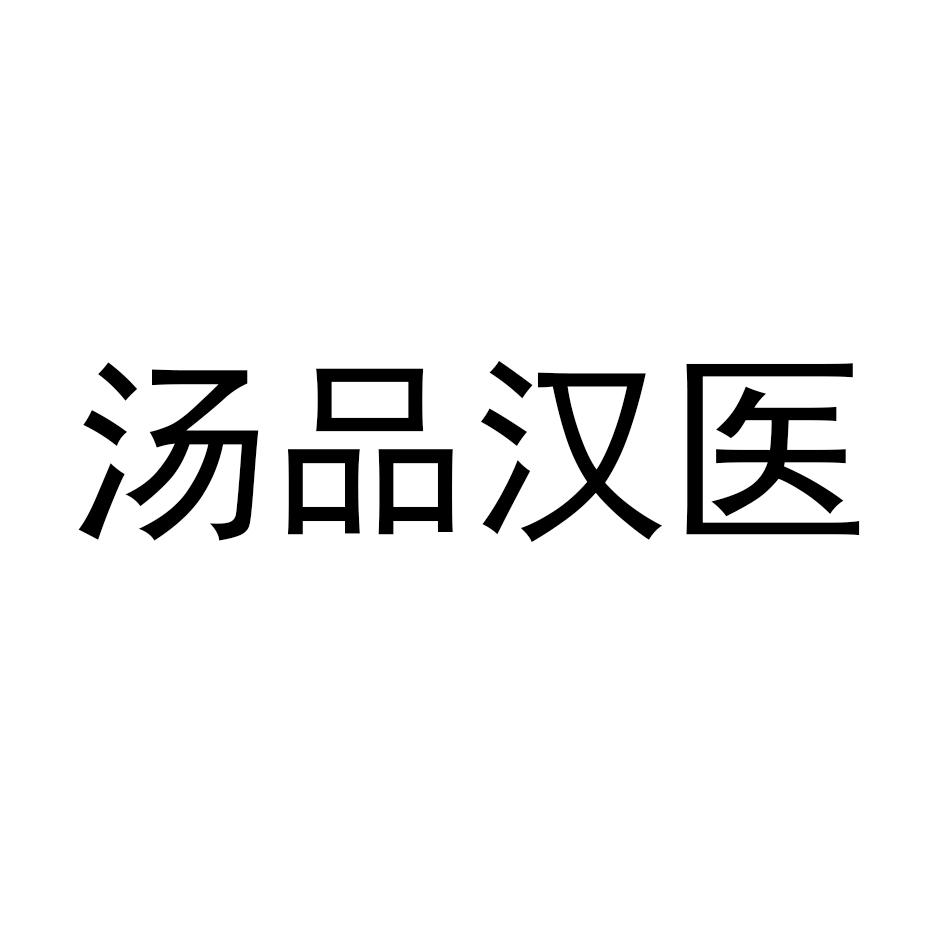 汤品汉医