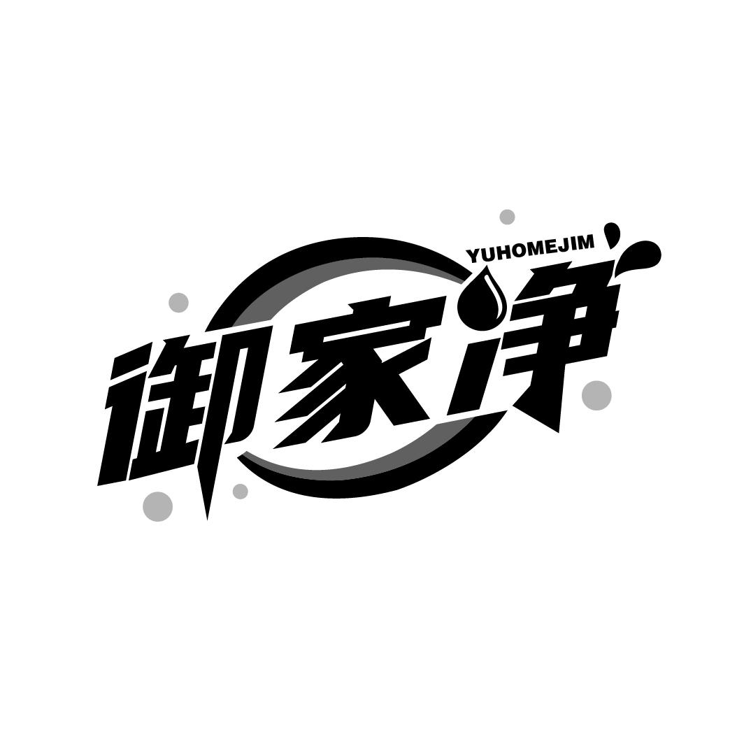 御家净
YUHOMEJIM