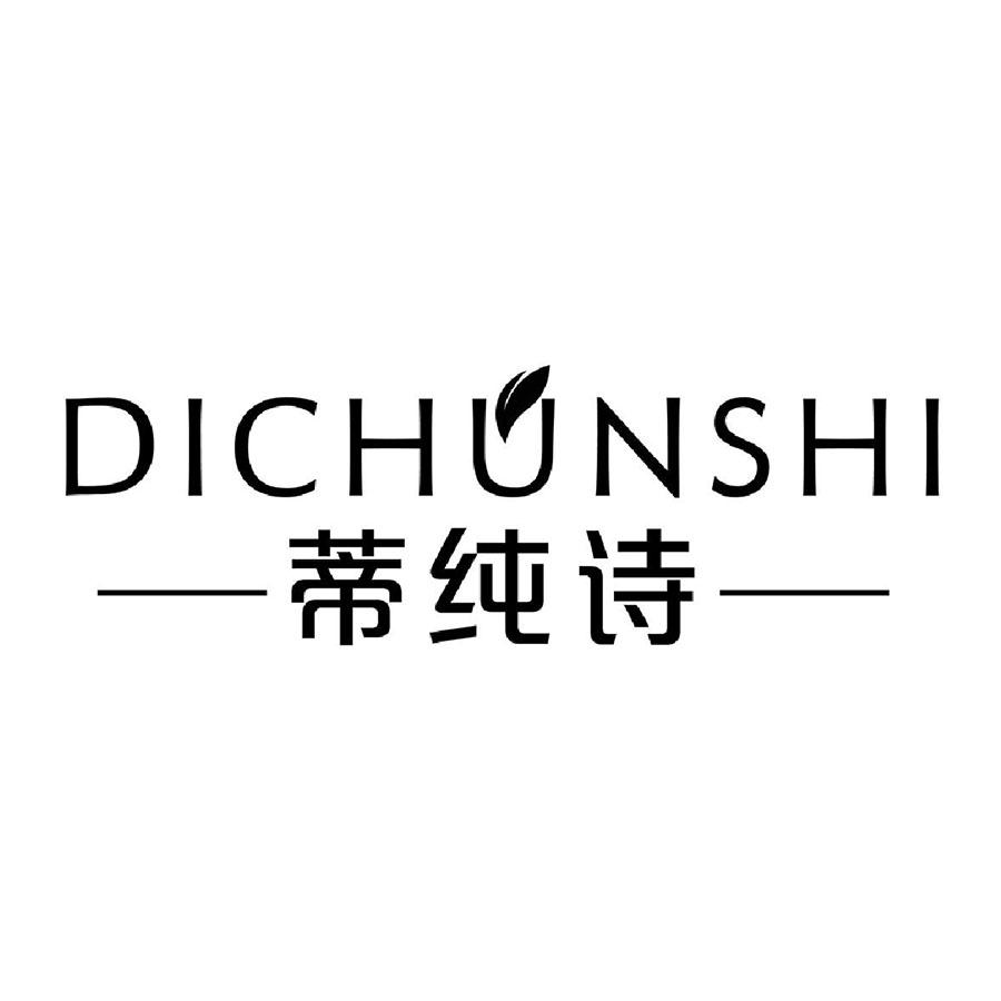 蒂纯诗