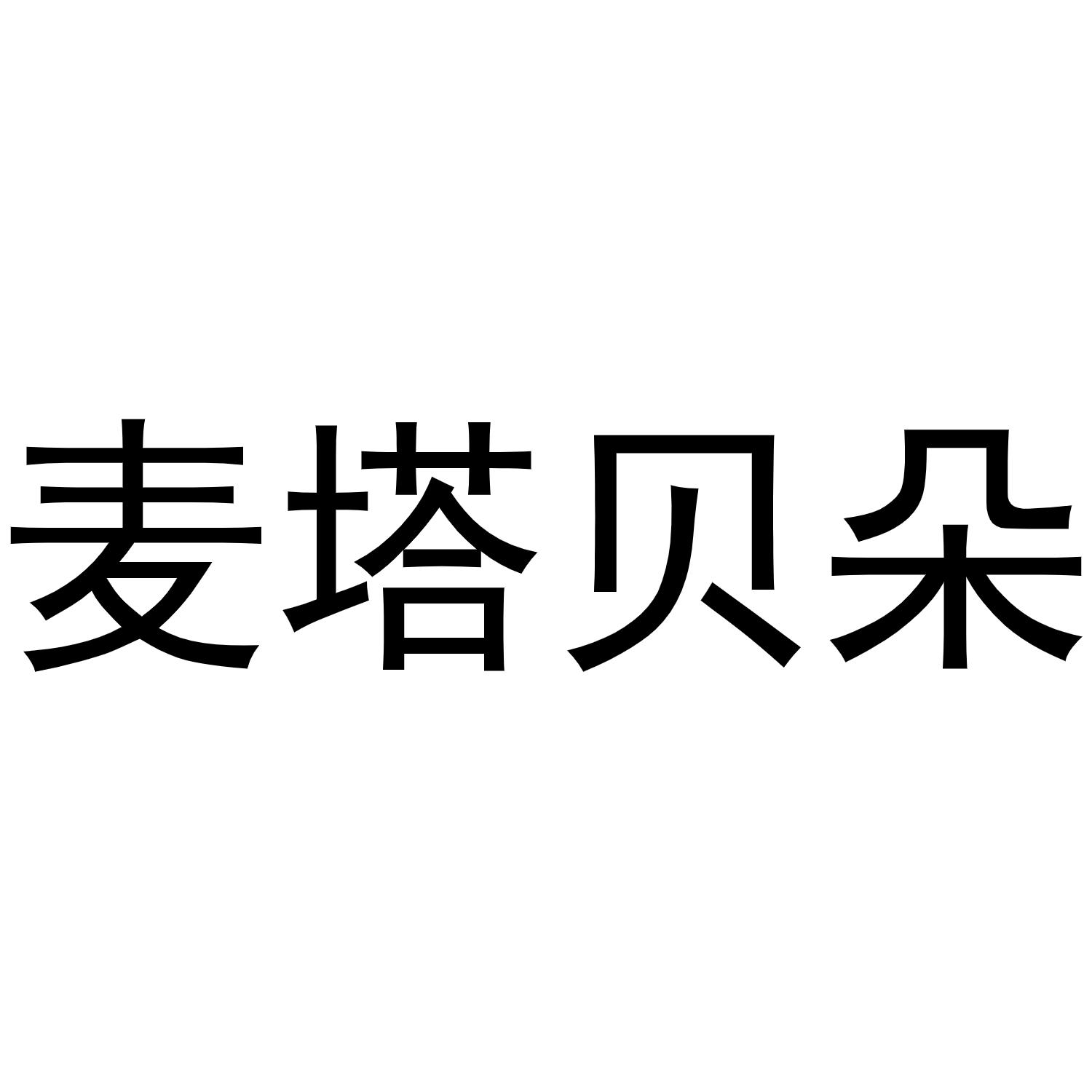 麦塔贝朵