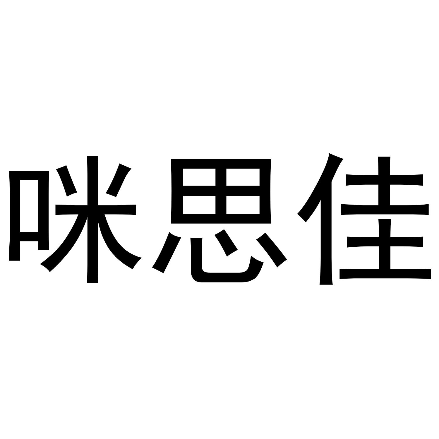 咪思佳