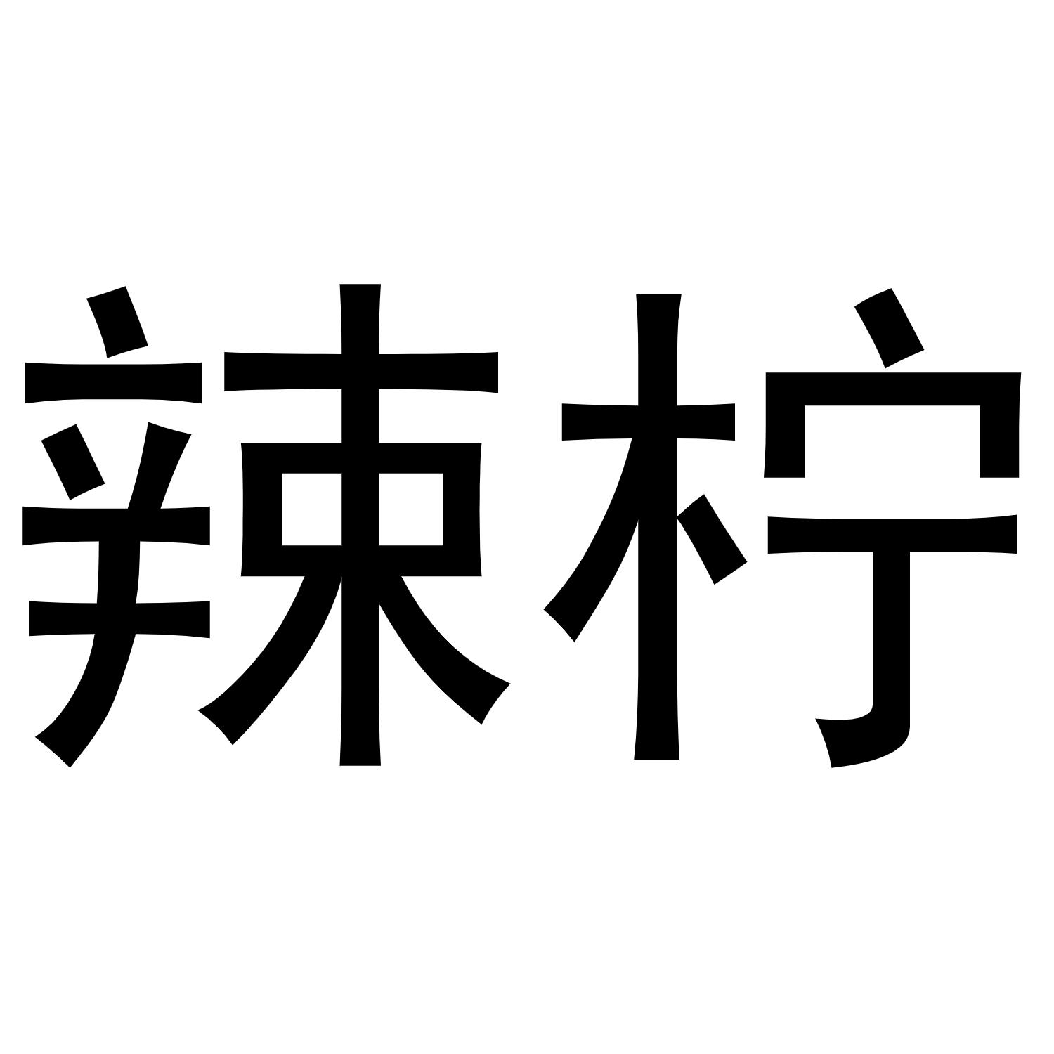 辣柠