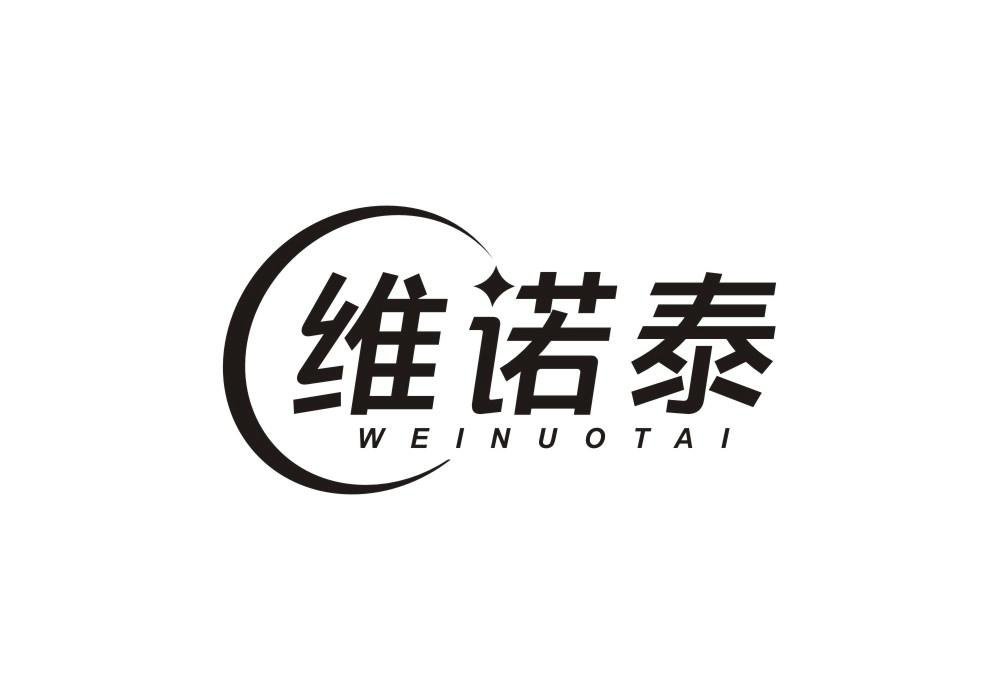 维诺泰
