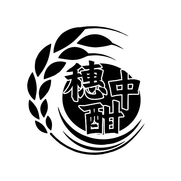 穗中酣