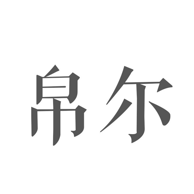 帛尔