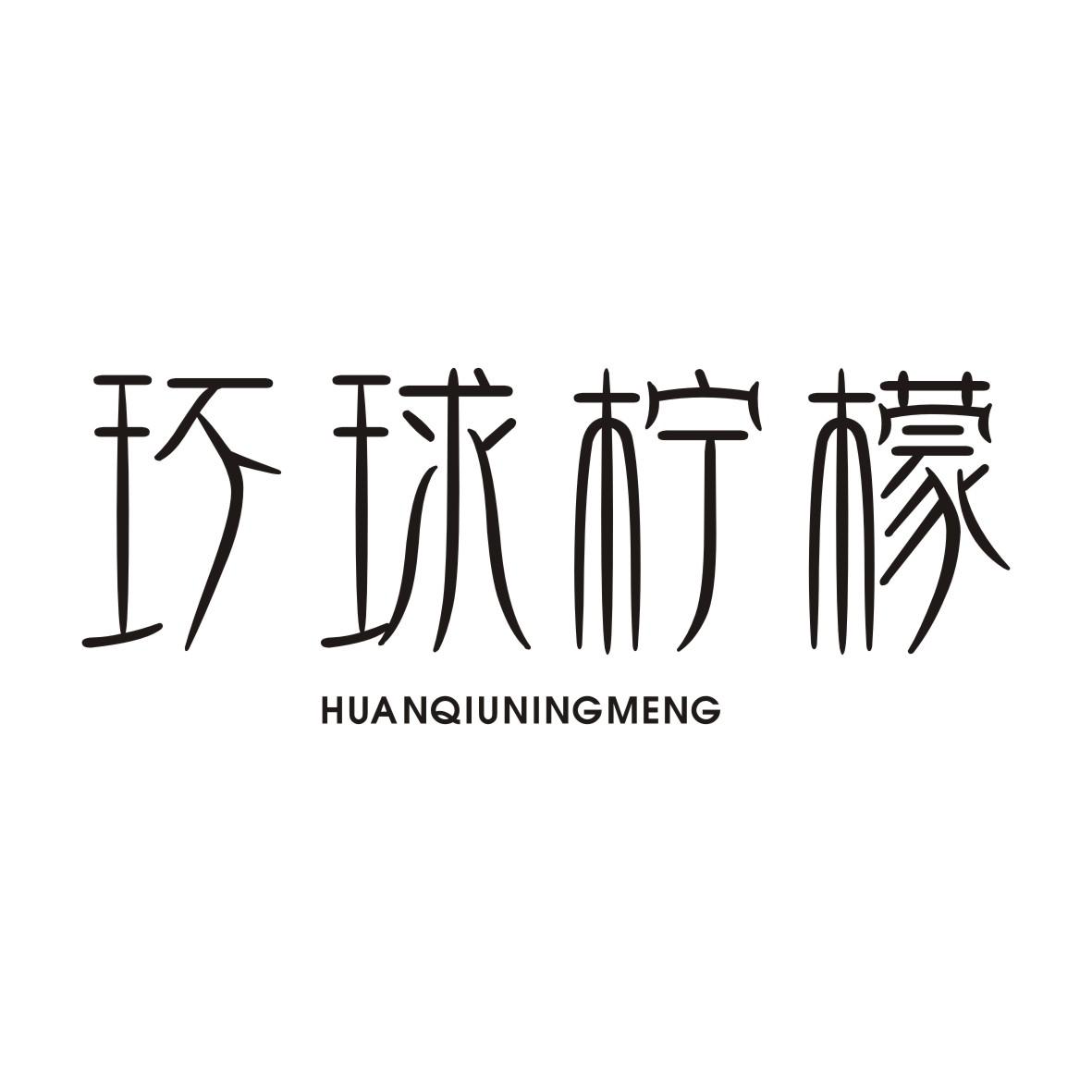 环球柠檬HUANQIUNINGMENG