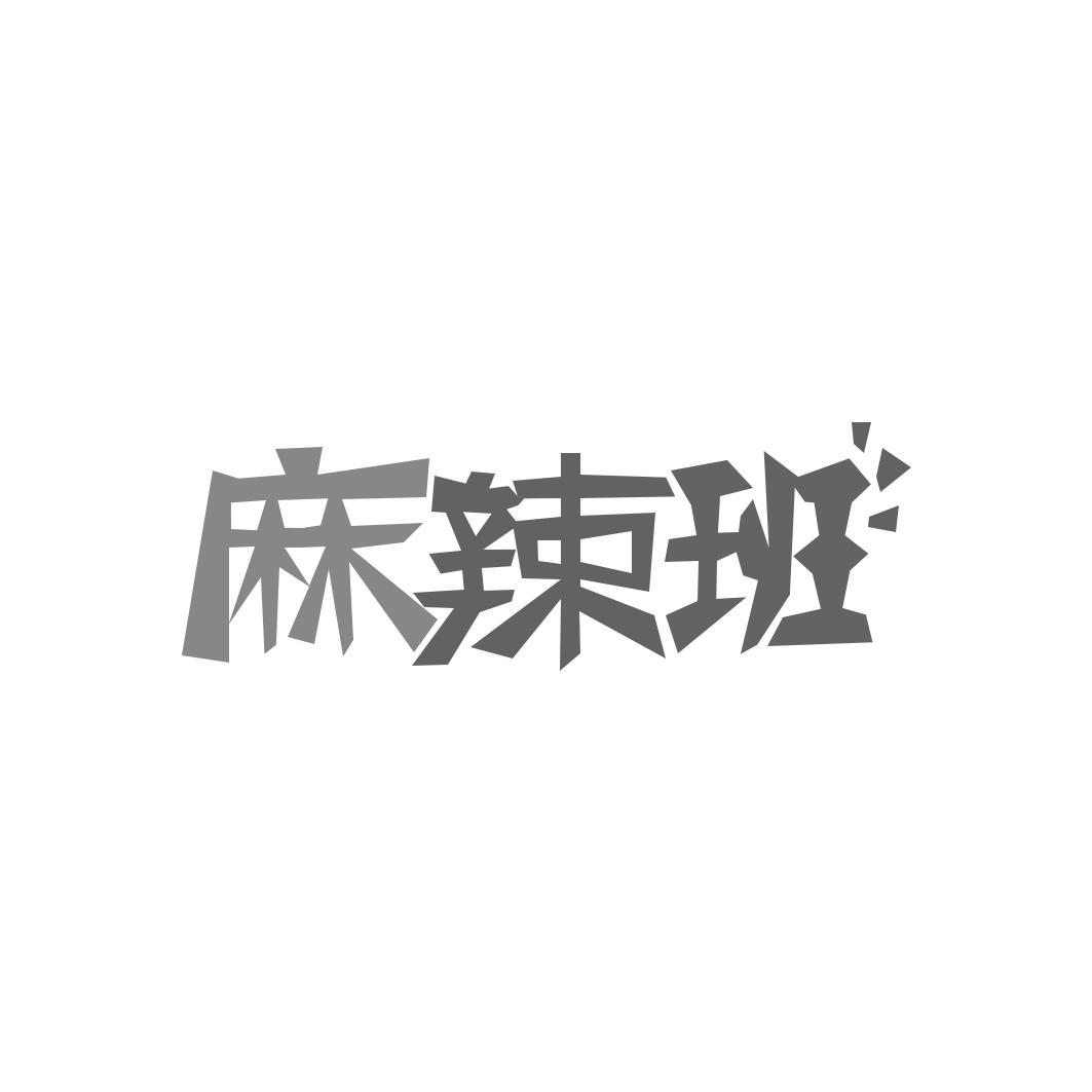 麻辣班