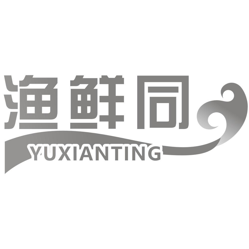 渔鲜同YUXIANTING