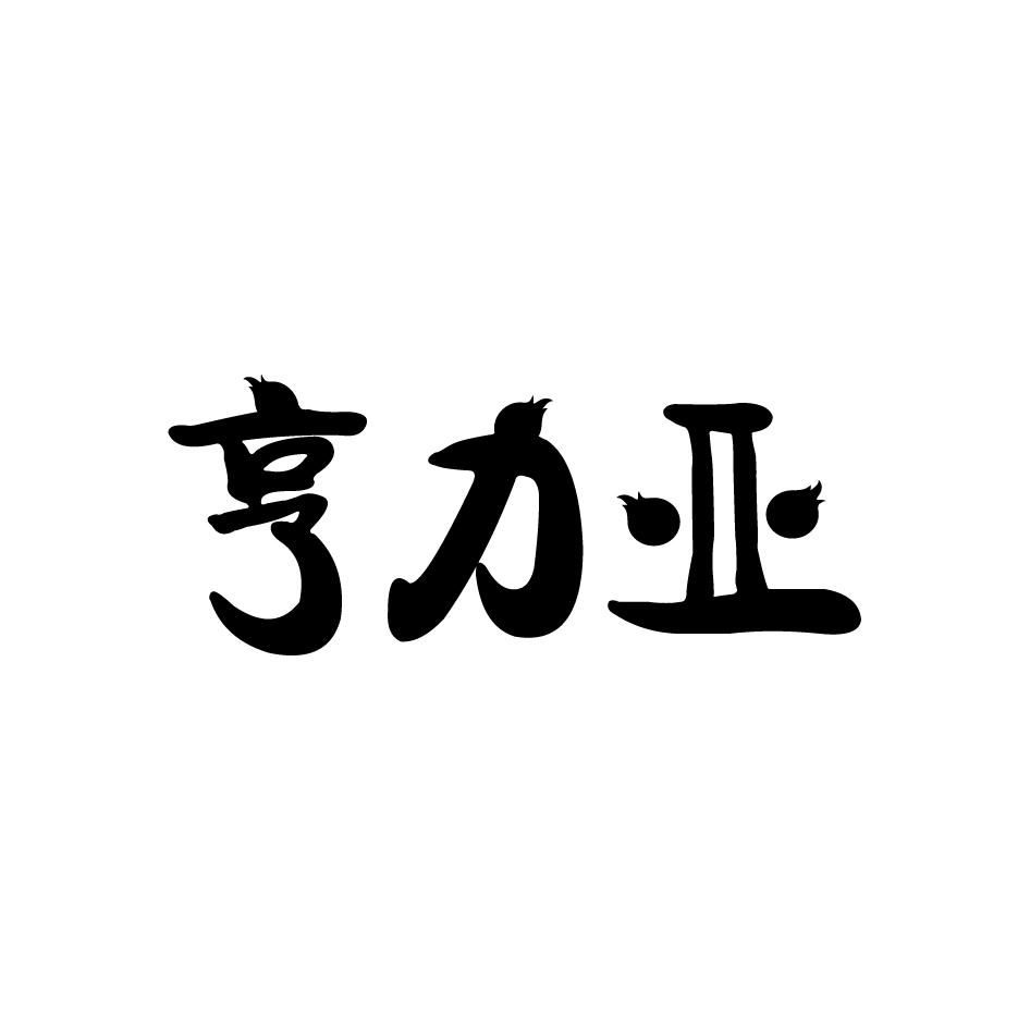 亨力亚