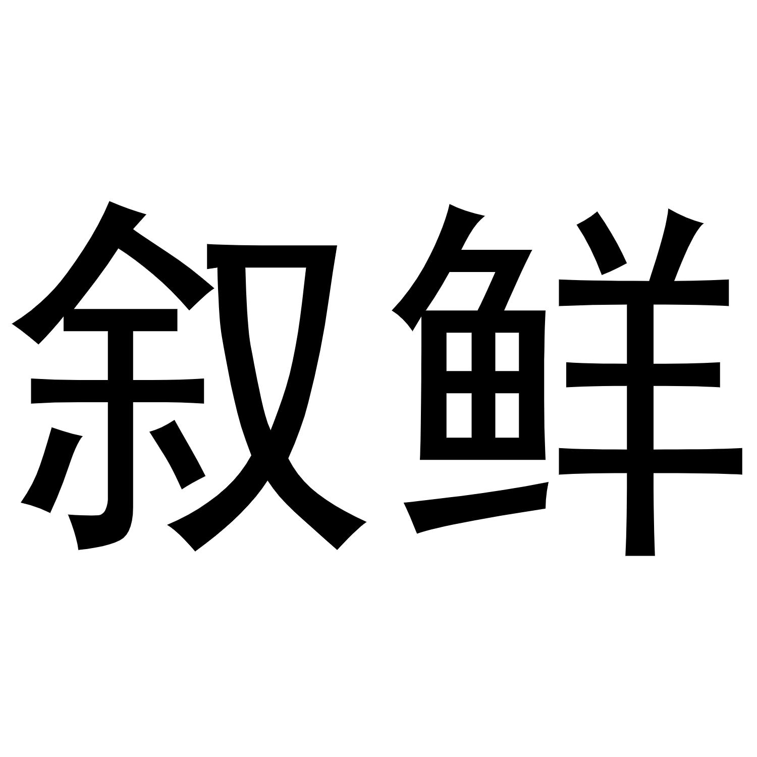 叙鲜