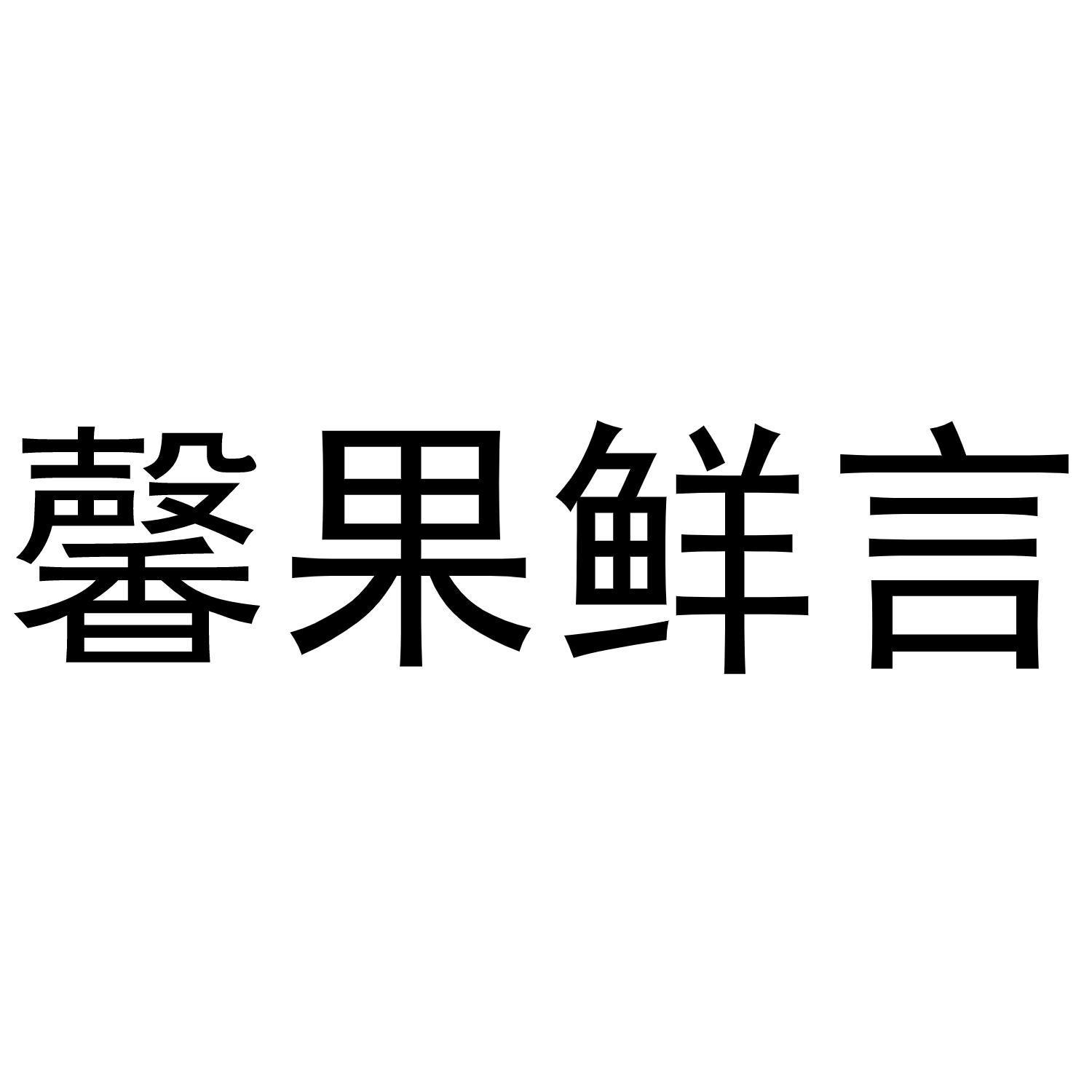 馨果鲜言