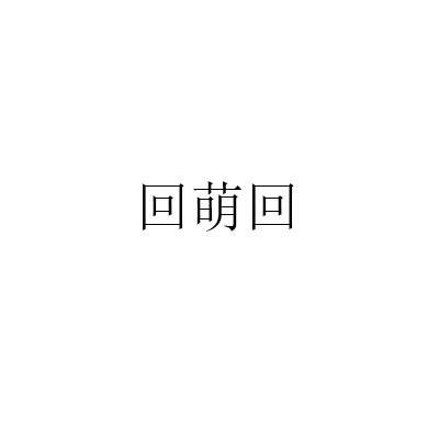 回萌回