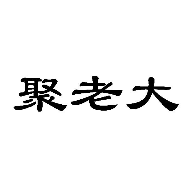 聚老大