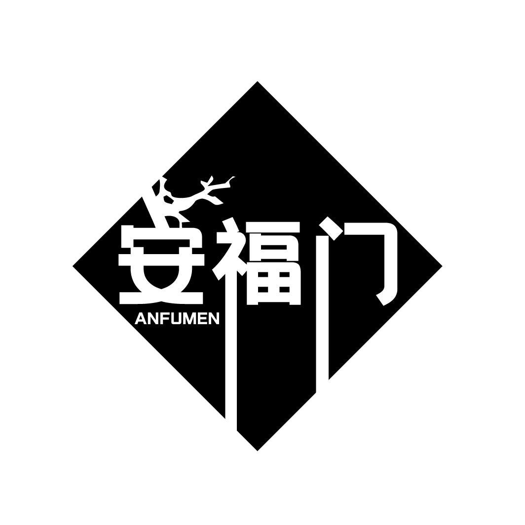 安福门