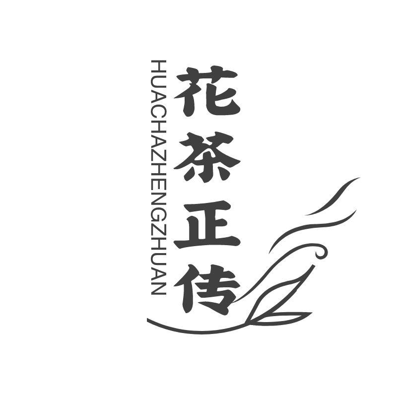 花茶正传