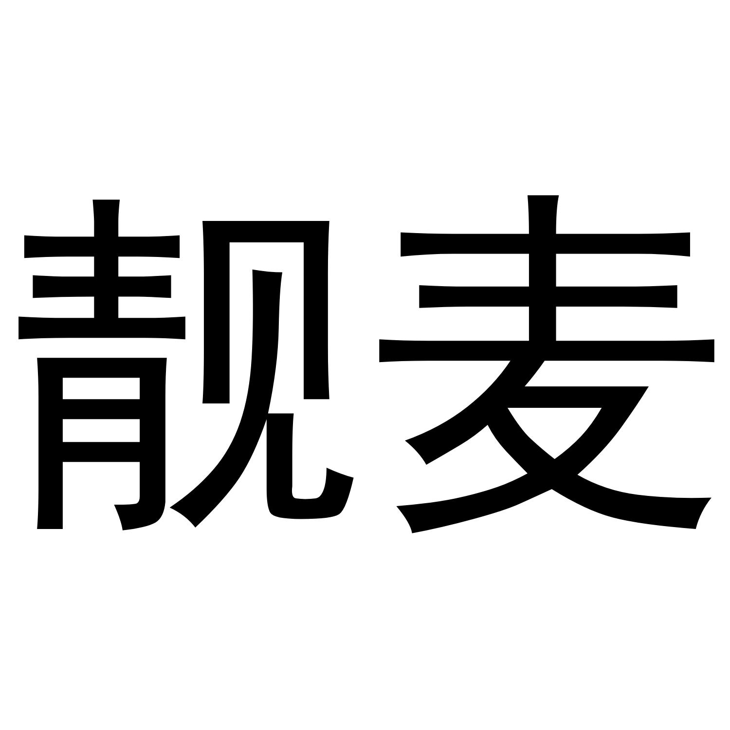 靓麦
