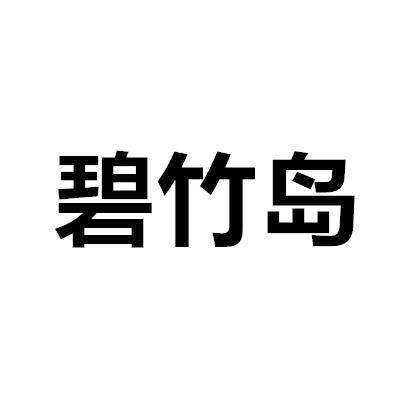 碧竹岛