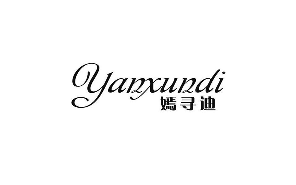 嫣寻迪