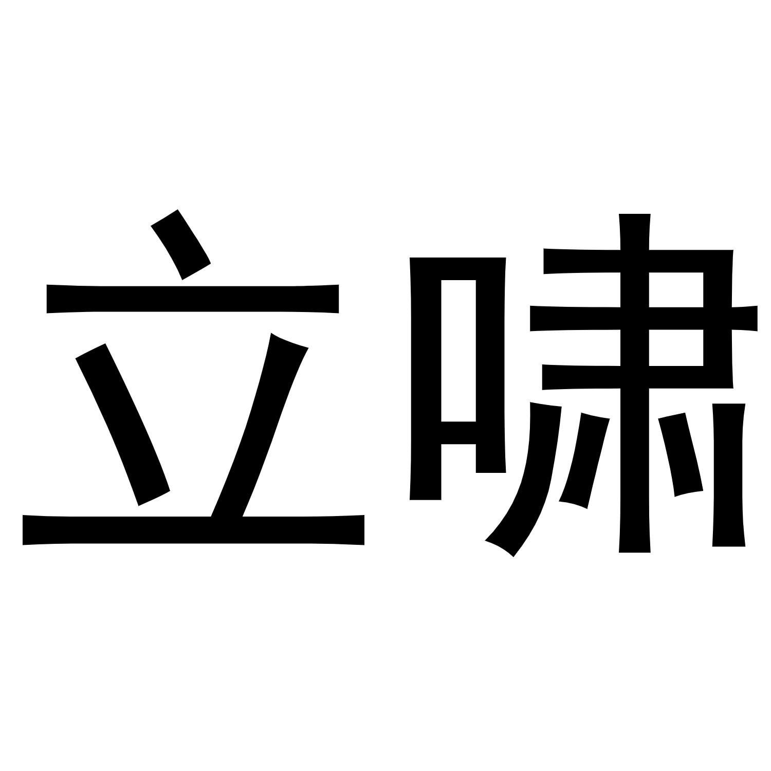 立啸