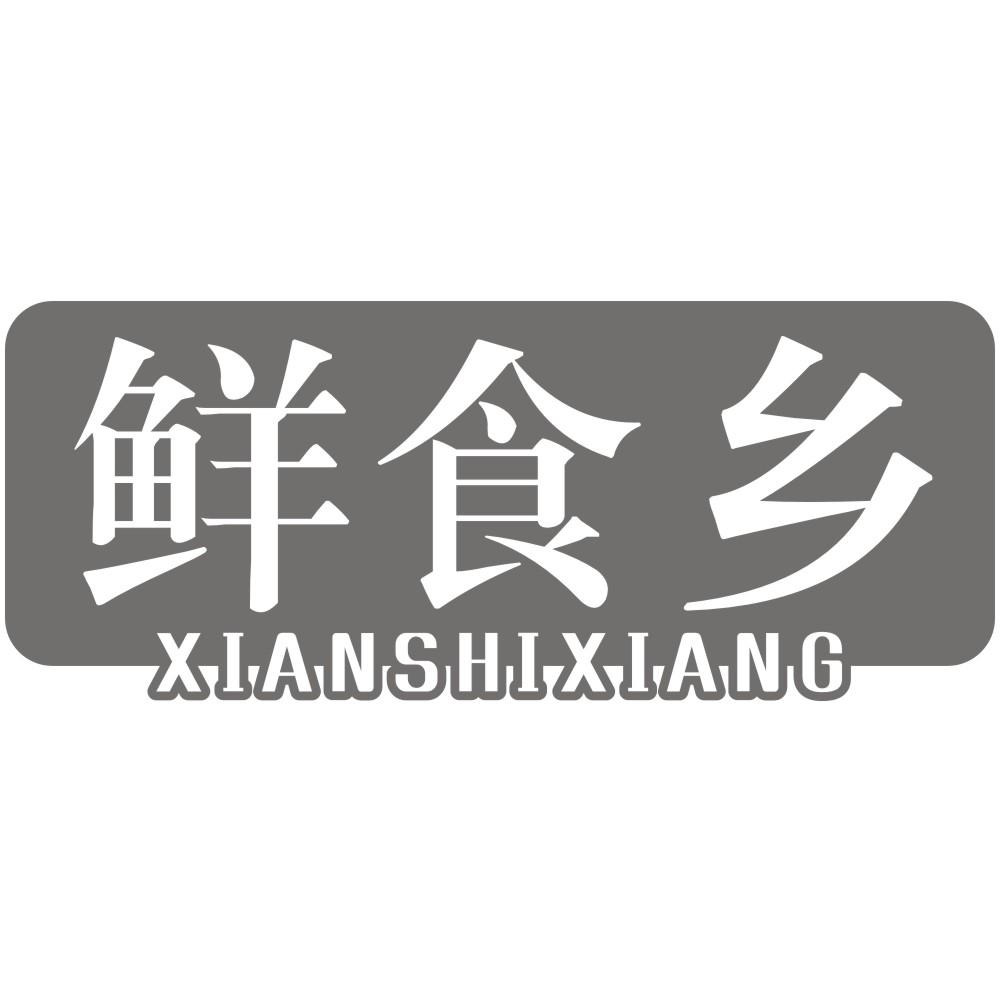 鲜食乡XIANSHIXIANG