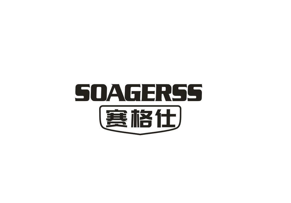 赛格仕